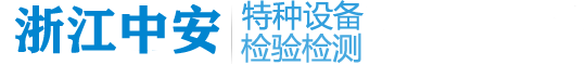 浙江中安特種設(shè)備檢驗(yàn)檢測(cè)有限公司